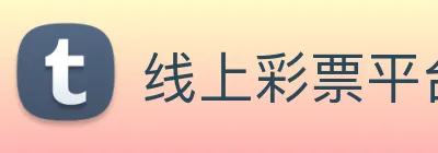 线上彩票平台 Logo